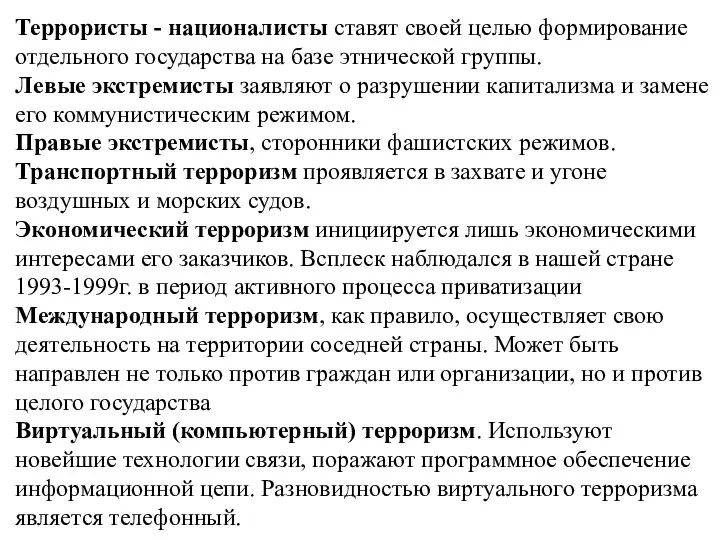 Террористы - националисты ставят своей целью формирование отдельного государства на базе