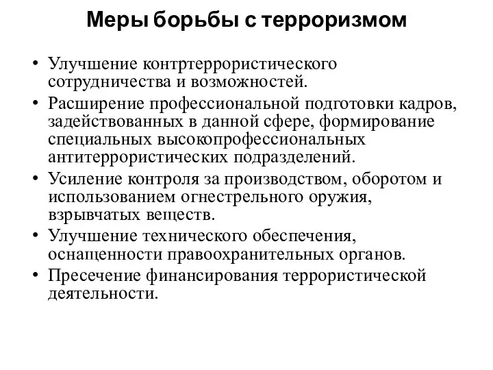 Меры борьбы с терроризмом Улучшение контртеррористического сотрудничества и возможностей. Расширение профессиональной