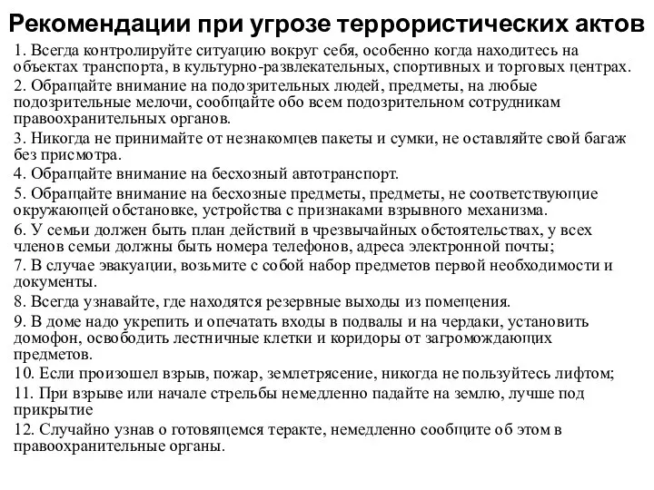 Рекомендации при угрозе террористических актов 1. Всегда контролируйте ситуацию вокруг себя,