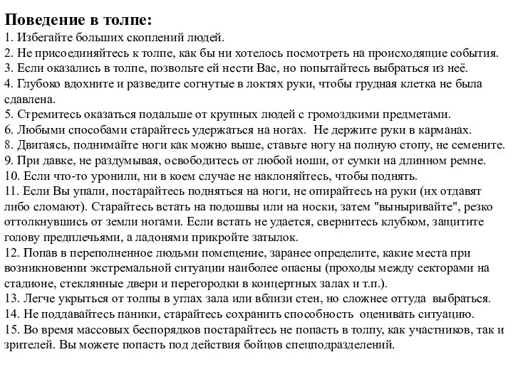 Поведение в толпе: 1. Избегайте больших скоплений людей. 2. Не присоединяйтесь