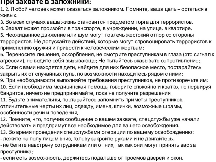 При захвате в заложники: 1. 2. Любой человек может оказаться заложником.