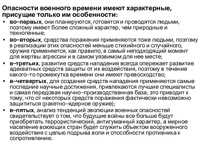 Опасности военного времени имеют характерные, присущие только им особенности: во–первых, они