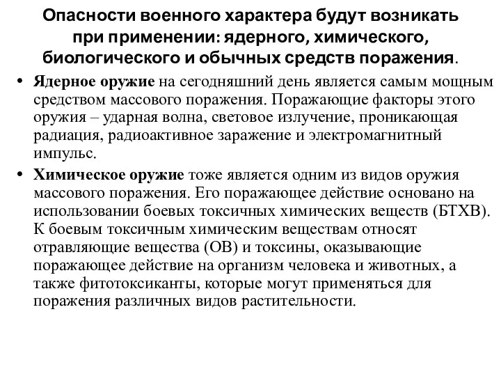 Опасности военного характера будут возникать при применении: ядерного, химического, биологического и