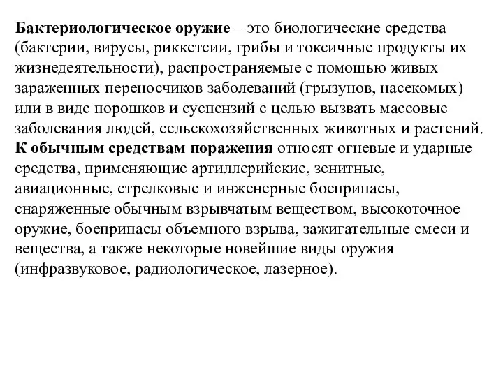 Бактериологическое оружие – это биологические средства (бактерии, вирусы, риккетсии, грибы и