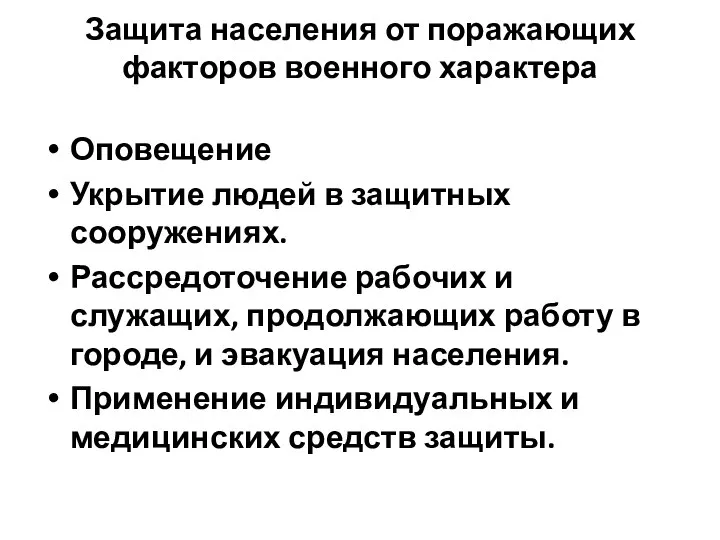 Защита населения от поражающих факторов военного характера Оповещение Укрытие людей в