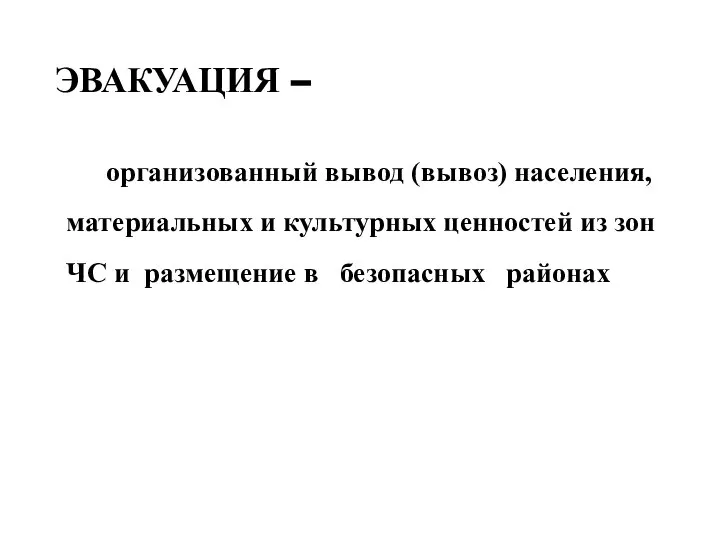 организованный вывод (вывоз) населения, материальных и культурных ценностей из зон ЧС