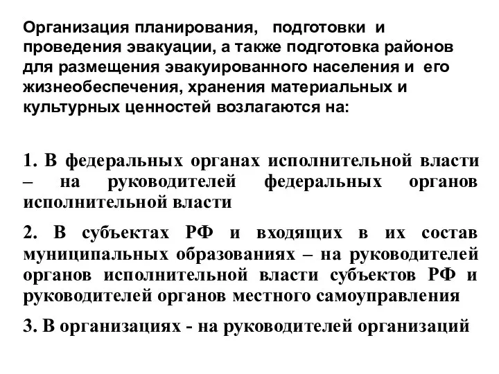 Организация планирования, подготовки и проведения эвакуации, а также подготовка районов для