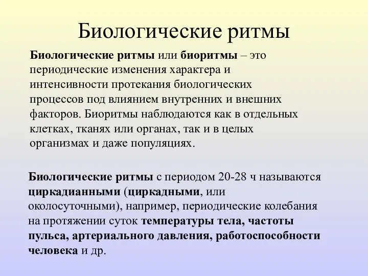 Биологические ритмы Биологические ритмы или биоритмы – это периодические изменения характера