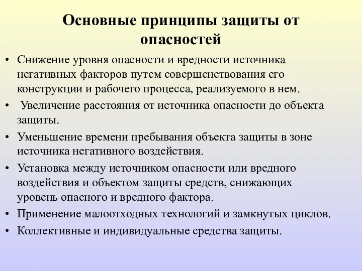 Основные принципы защиты от опасностей Снижение уровня опасности и вредности источника