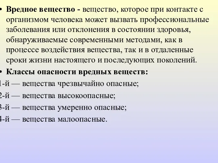 Вредное вещество - вещество, которое при контакте с организмом человека может