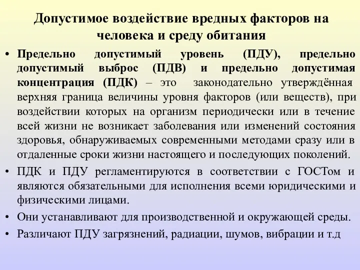 Допустимое воздействие вредных факторов на человека и среду обитания Предельно допустимый