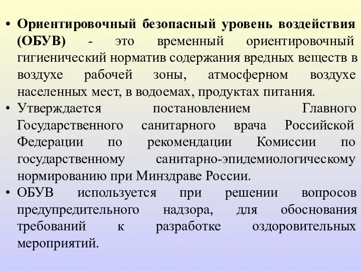 Ориентировочный безопасный уровень воздействия (ОБУВ) - это временный ориентировочный гигиенический норматив