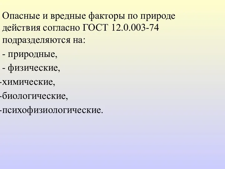 Опасные и вредные факторы по природе действия согласно ГОСТ 12.0.003-74 подразделяются