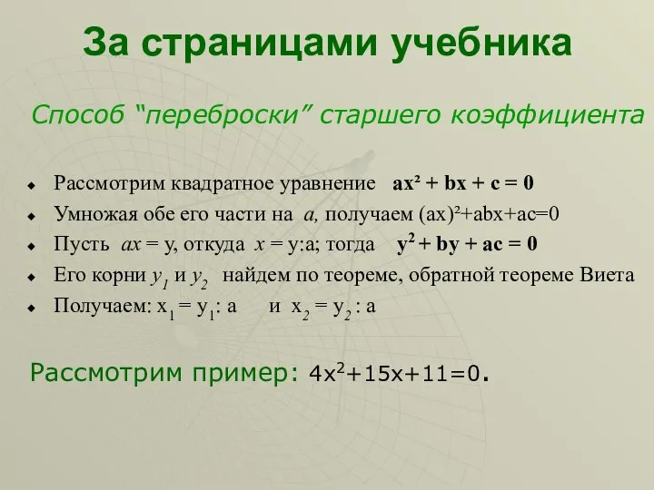 За страницами учебника Способ “переброски” старшего коэффициента Рассмотрим квадратное уравнение ах²