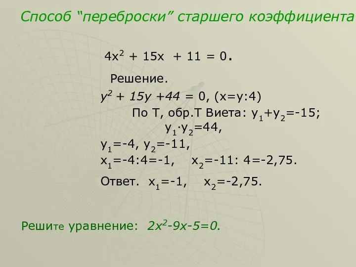 Способ “переброски” старшего коэффициента 4х2 + 15х + 11 = 0.