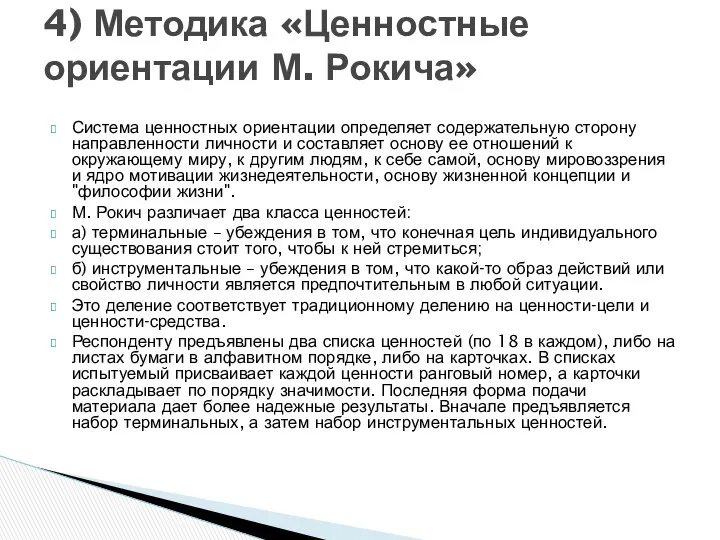 Система ценностных ориентации определяет содержательную сторону направленности личности и составляет основу