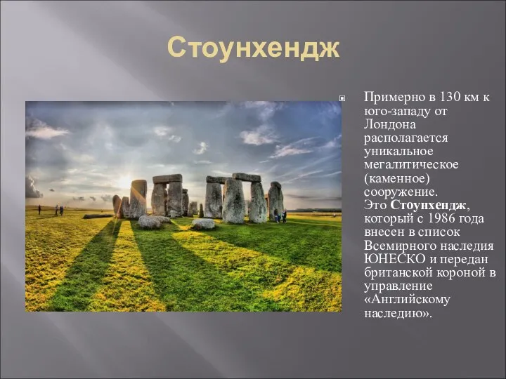 Стоунхендж Примерно в 130 км к юго-западу от Лондона располагается уникальное