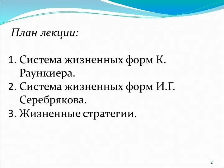 План лекции: Система жизненных форм К.Раункиера. Система жизненных форм И.Г.Серебрякова. Жизненные стратегии.