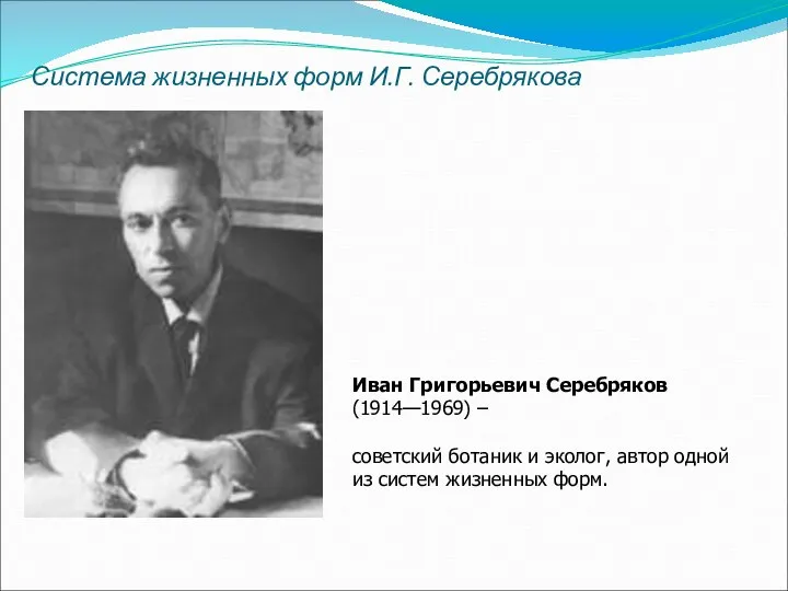 Система жизненных форм И.Г. Серебрякова Иван Григорьевич Серебряков (1914—1969) – советский