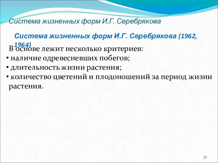 Система жизненных форм И.Г. Серебрякова В основе лежит несколько критериев: наличие