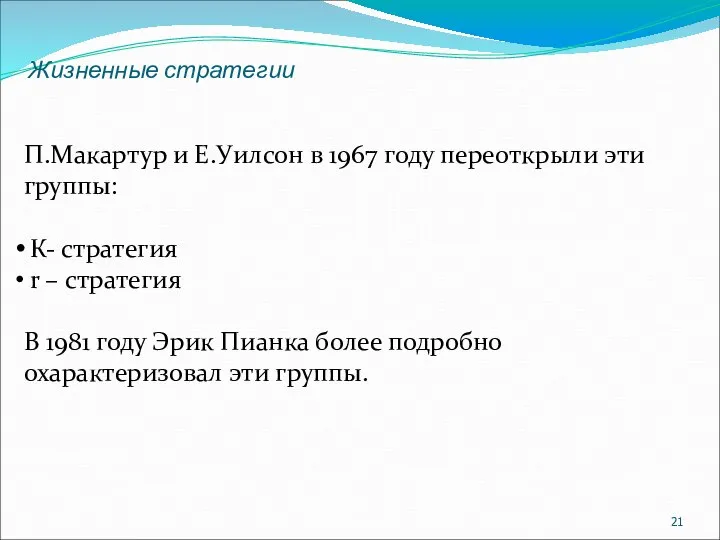 Жизненные стратегии П.Макартур и Е.Уилсон в 1967 году переоткрыли эти группы: