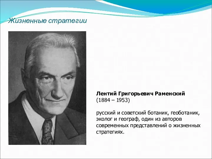 Лентий Григорьевич Раменский (1884 – 1953) русский и советский ботаник, геоботаник,