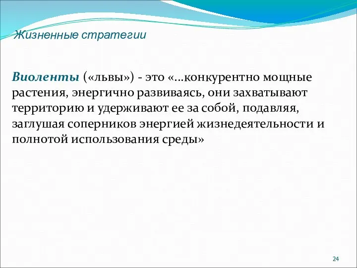 Жизненные стратегии Виоленты («львы») - это «...конкурентно мощные растения, энергично развиваясь,