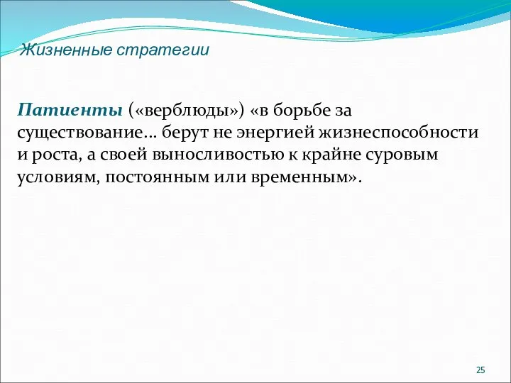 Жизненные стратегии Патиенты («верблюды») «в борьбе за существование... бе­рут не энергией