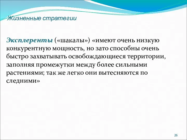 Жизненные стратегии Эксплеренты («шакалы») «имеют очень низкую конкурентную мощность, но зато