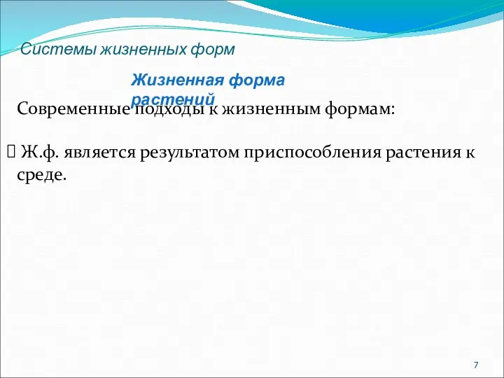 Системы жизненных форм Современные подходы к жизненным формам: Ж.ф. является результатом