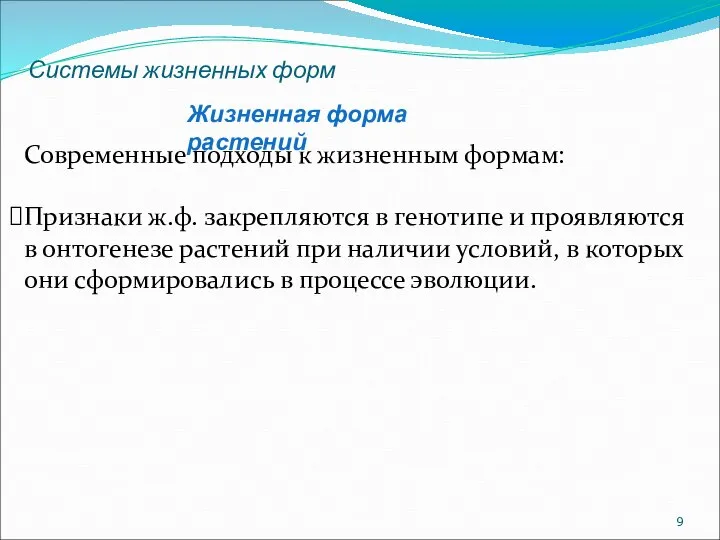 Системы жизненных форм Современные подходы к жизненным формам: Признаки ж.ф. закрепляются