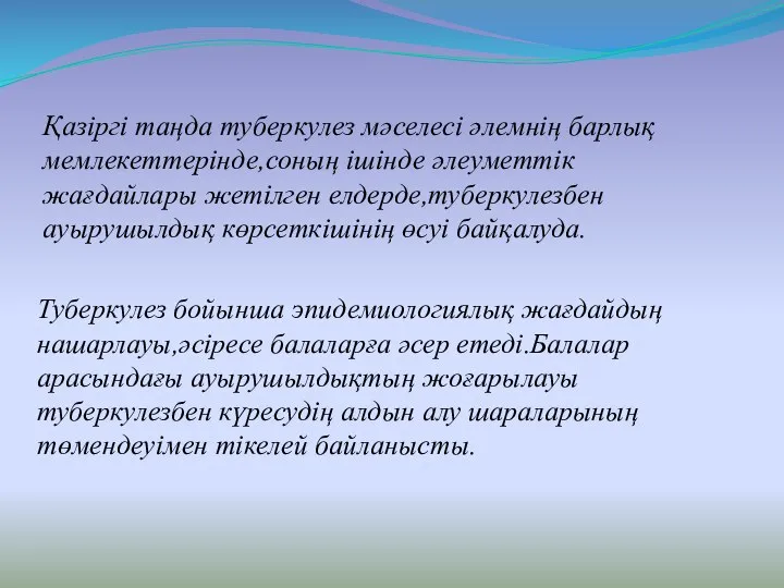 Қазіргі таңда туберкулез мәселесі әлемнің барлық мемлекеттерінде,соның ішінде әлеуметтік жағдайлары жетілген