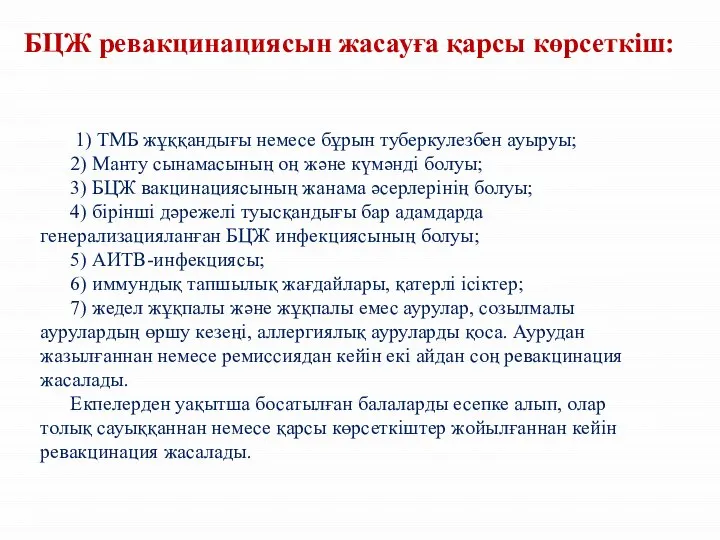 БЦЖ ревакцинациясын жасауға қарсы көрсеткіш: 1) ТМБ жұққандығы немесе бұрын туберкулезбен