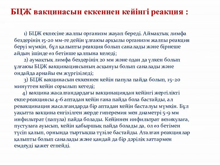 1) БЦЖ екпесіне жалпы организм жауап береді. Аймақтық лимфа бездерінің 15-20