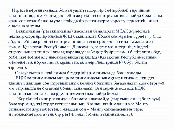 Нәресте перзентханада болған уақытта дәрігер (мейірбике) тері ішілік вакцинациядан 4-6 аптадан