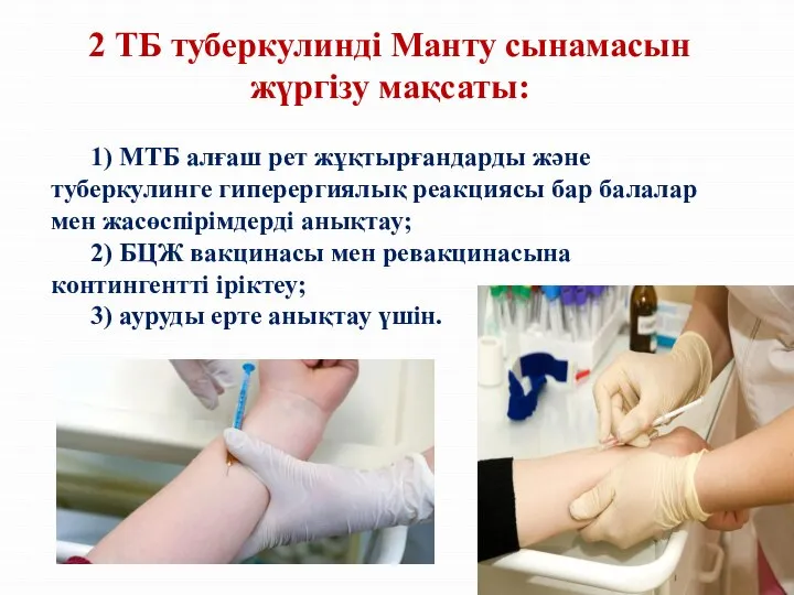 2 ТБ туберкулинді Манту сынамасын жүргізу мақсаты: 1) МТБ алғаш рет