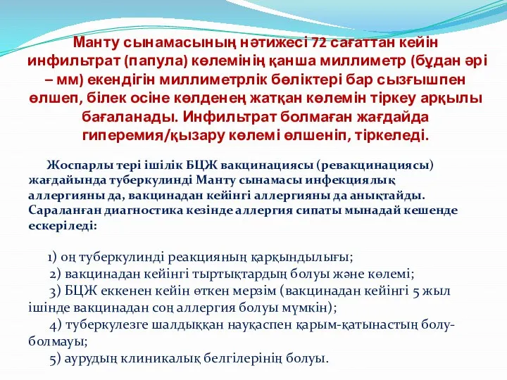 Манту сынамасының нәтижесі 72 сағаттан кейін инфильтрат (папула) көлемінің қанша миллиметр