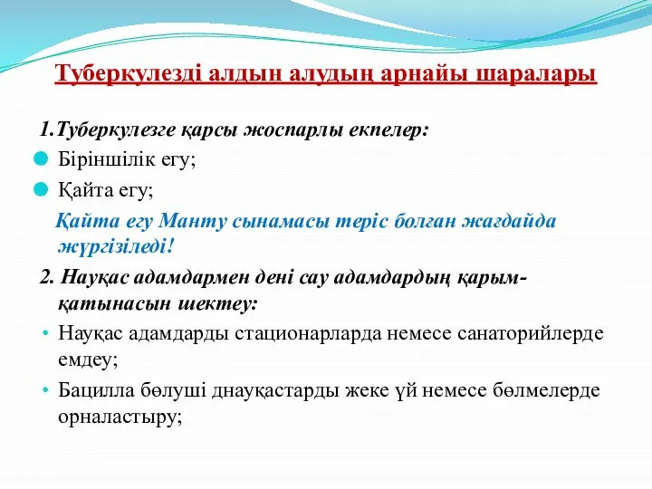 Туберкулезді алдын алудың арнайы шаралары 1.Туберкулезге қарсы жоспарлы екпелер: Біріншілік егу;