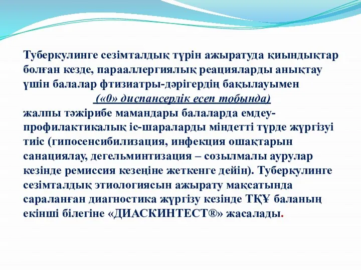 Туберкулинге сезімталдық түрін ажыратуда қиындықтар болған кезде, парааллергиялық реацияларды анықтау үшін