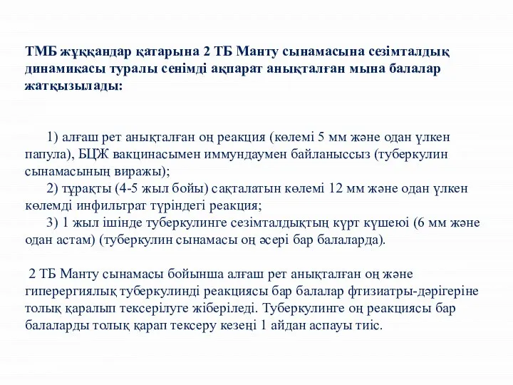 ТМБ жұққандар қатарына 2 ТБ Манту сынамасына сезімталдық динамикасы туралы сенімді