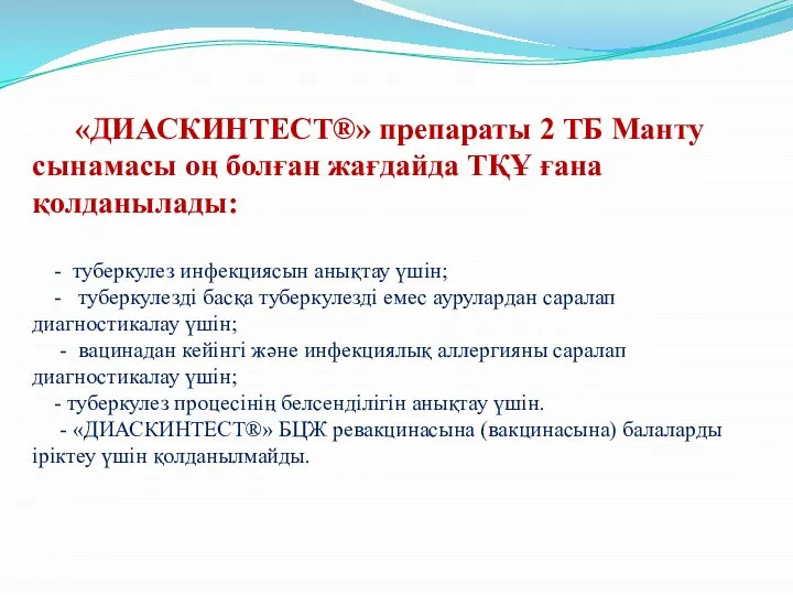 «ДИАСКИНТЕСТ®» препараты 2 ТБ Манту сынамасы оң болған жағдайда ТҚҰ ғана