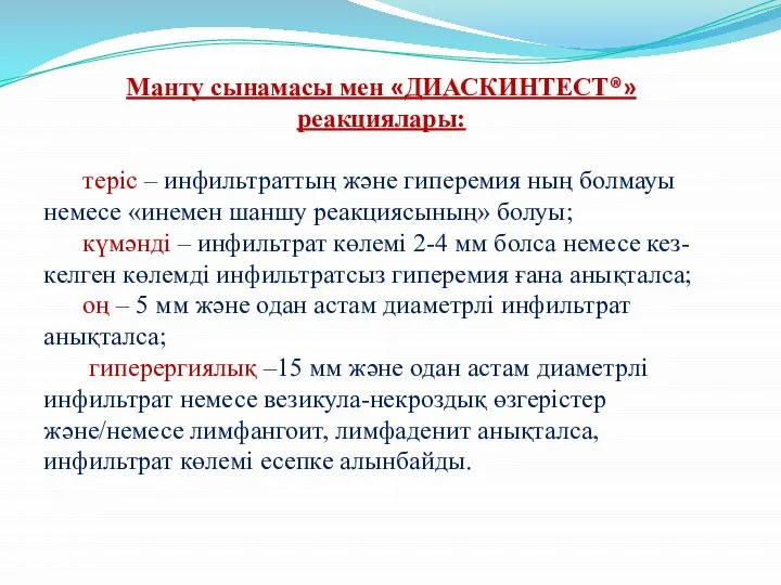 Манту сынамасы мен «ДИАСКИНТЕСТ®» реакциялары: теріс – инфильтраттың және гиперемия ның