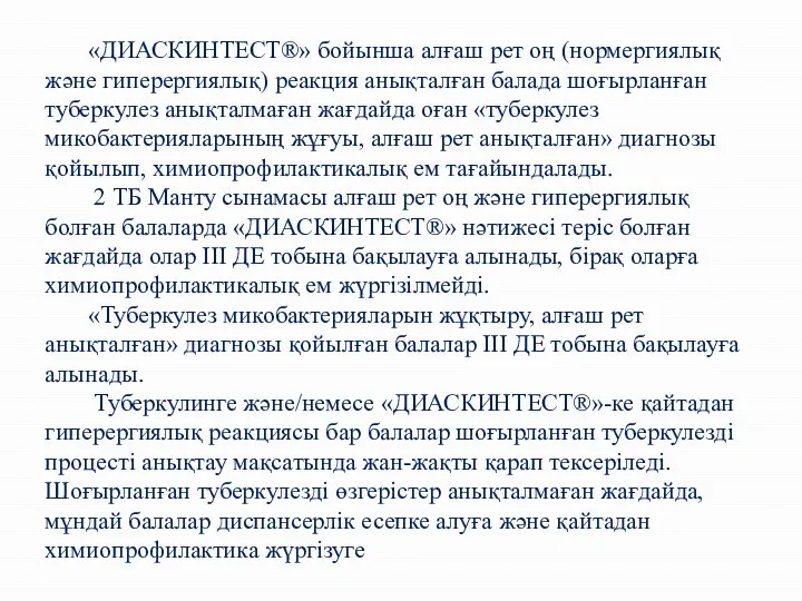 «ДИАСКИНТЕСТ®» бойынша алғаш рет оң (нормергиялық және гиперергиялық) реакция анықталған балада