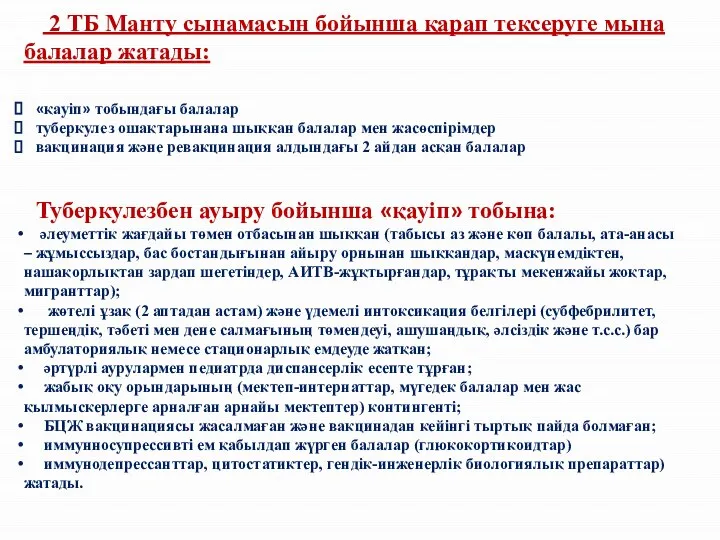 2 ТБ Манту сынамасын бойынша қарап тексеруге мына балалар жатады: «қауіп»