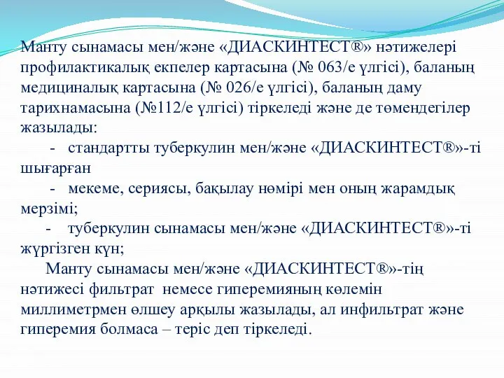 Манту сынамасы мен/және «ДИАСКИНТЕСТ®» нәтижелері профилактикалық екпелер картасына (№ 063/е үлгісі),