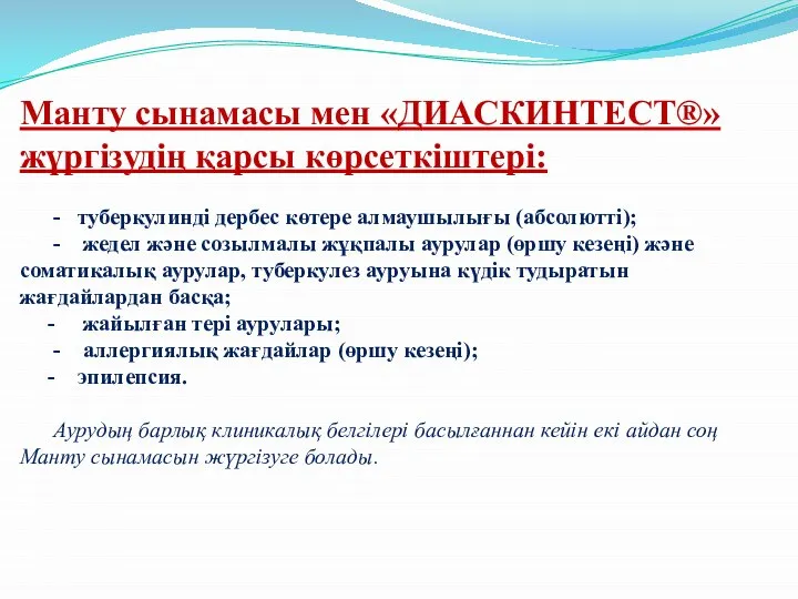 Манту сынамасы мен «ДИАСКИНТЕСТ®» жүргізудің қарсы көрсеткіштері: - туберкулинді дербес көтере