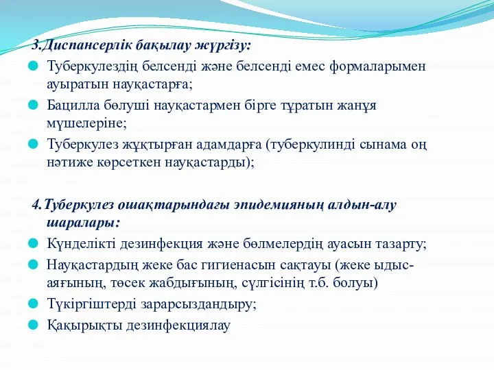 3.Диспансерлік бақылау жүргізу: Туберкулездің белсенді және белсенді емес формаларымен ауыратын науқастарға;