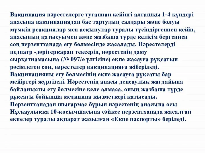 Вакцинация нәрестелерге туғаннан кейінгі алғашқы 1-4 күндері анасына вакцинациядан бас тартудың