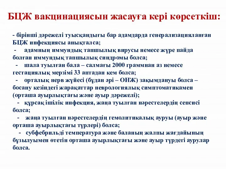 - бірінші дәрежелі туысқандығы бар адамдарда генерализацияланған БЦЖ инфекциясы анықталса; -