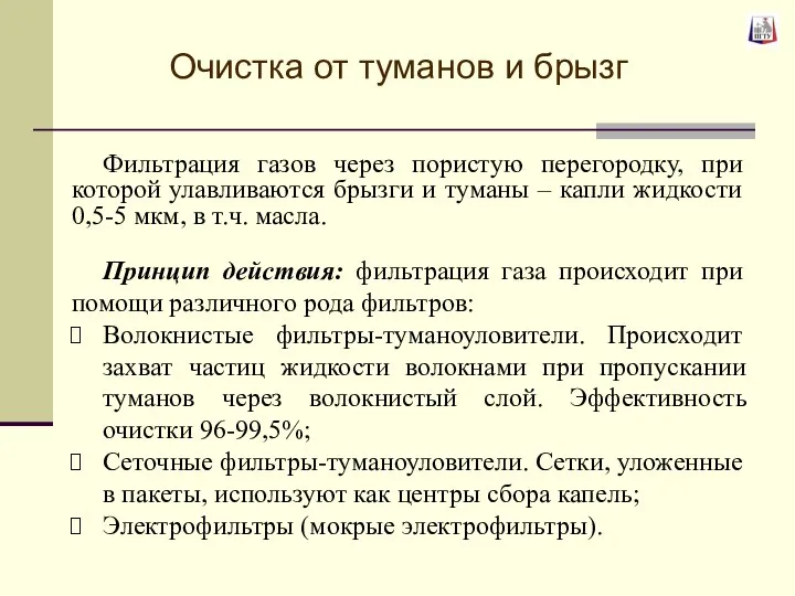 Очистка от туманов и брызг Фильтрация газов через пористую перегородку, при